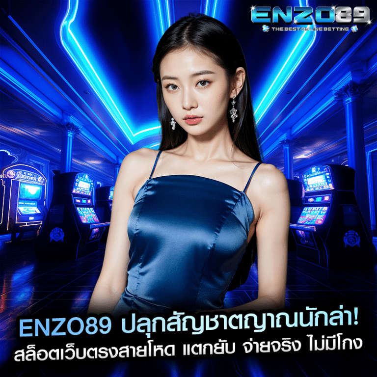 enzo89 ปลุกสัญชาตญาณนักล่า! สล็อตเว็บตรงสายโหด แตกยับ จ่ายจริง ไม่มีโกง