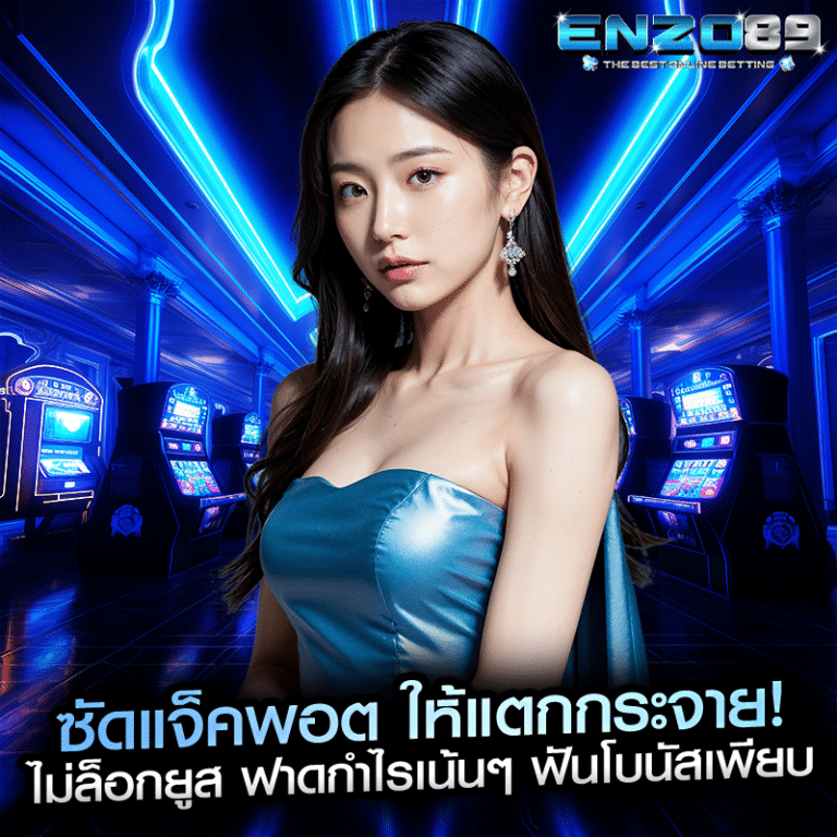 ซัดแจ็คพอต ให้แตกกระจาย! ไม่ล็อกยูส ฟาดกำไรเน้นๆ ฟันโบนัสเพียบ